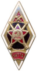 Знак «УАТТА. Уссурийское автомобильно-техническое тяжелой артиллерии училище»