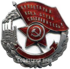 АВЕРС: Знак «Пролетарии всех стран, соединяйтесь! Наилучшему ударнику» № 3971б