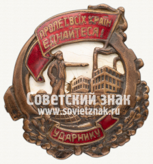 Знак «Ударнику. Почетному»