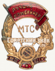 Знак «Лучший комбайнер МТС. МЗ СССР»