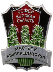 Знак «Мастеру коноплеводства. Курская область РСФСР»