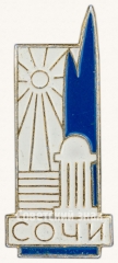 Знак «Сочи - курорт на берегу Черного моря»