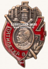 АВЕРС: Знак «Пятилетка в 4 года» № 2470а