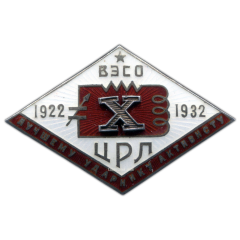 Знак «Лучшему ударнику-активисту Центральной радиолаборатории (ЦРЛ). ВЭСО»