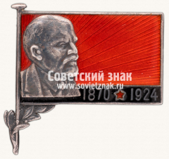 Знак «Траурный знак с изображением В.И. Ленина (1970-1924)»