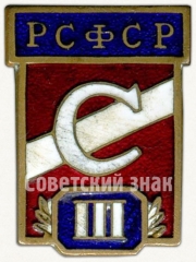 Призовой знак за III место всесоюзного первенства ДСО «Спартак» РСФСР