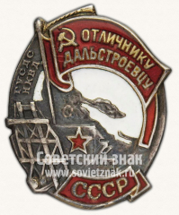 АВЕРС: Знак «Отличнику дальстроевцу» № 21г