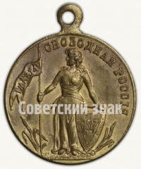 Жетон «Свободная Россия. 1 марта 1917 г. Свобода равенство и братство»