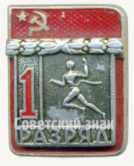 АВЕРС: Знак «Легкая атлетика. 1 разряд» № 9403а