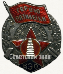 Знак ««Герою пятилетки» ВЭО завод «Пролетарий»»