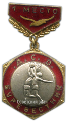 Знак «ДСО (Добровольное Спортивное Общество). Буревестник. Баскетбол. 1 место»