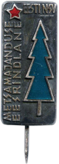 АВЕРС: Знак «Отличник лесного хозяйства Эстонской ССР» № 1000а