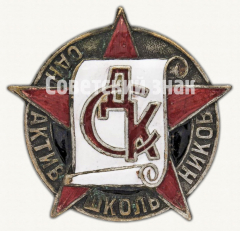 АВЕРС: Знак «Санитарный актив школьников. СДК» № 9741а