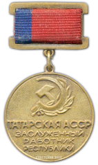 АВЕРС: Знак «Заслуженный работник республики. Татарская АССР » № 2322а