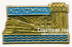 Знак «Город Коломна. Московская область»