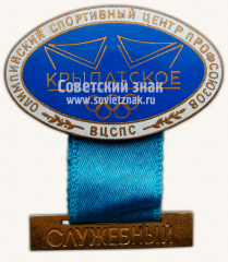 АВЕРС: Знак «Олимпийский спортивный центр профсоюзов «Крылатское». ВЦСПС. Служебный» № 9994а