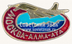 Знак «Перелет Москва-Алма-Ата»