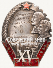 АВЕРС: Знак «Лучшему ударнику Пятигорского отдела городской торговли (Горта) А.В. Абрамовской» № 12333а
