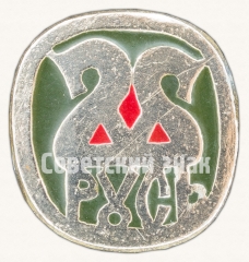 АВЕРС: Знак «Русь» № 8581а