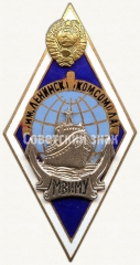 Знак «За окончание Мурманского высшего инженерно-морского училище имени Ленинского комсомола (МВИМУ им. Ленинского Комсомола). Тип 2»