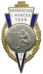 АВЕРС: Призовой знак первенства города Минска. Стрельба. 3 место № 4330а
