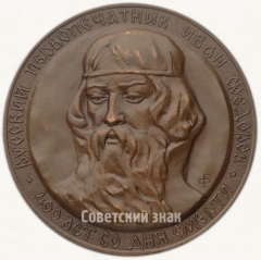 Настольная медаль «400 лет со дня смерти русского первопечатника Ивана Федорова»