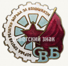АВЕРС: Членский знак «СВБ» (Союз воинствующих безбожников) № 3048б