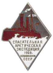 Знак «Спасательная арктическая экспедиция на ледоколе «Красин»»