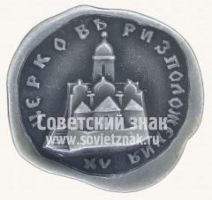 Церковь Ризоположения. VX. Серия знаков «Московский кремль»
