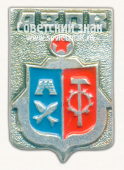 АВЕРС: Знак «Город Азов. Ростовская область» № 15584а