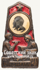 АВЕРС: Знак «Общество Друзей Детей Украинской ССР, «Фонд им. Ильича»» № 46д