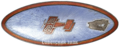 АВЕРС: Знак-эмблема ДОБРОЛЕТа № 1665ж