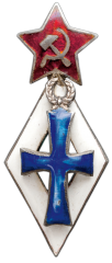 АВЕРС: Знак «За окончании университета» № 302а