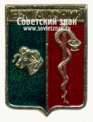 Знак «Город-курорт Евпатория. Крым»