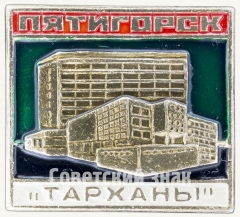 Знак ««Тарханы». Пятигорск»
