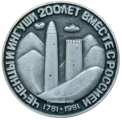 Настольная медаль «200 лет добровольного вхождения Чечено-Ингушетии в состав России»