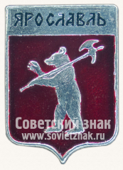 Знак «Город Ярославль. Ярославская область»