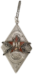 Жетон «Отличному связисту УВО (Уральский военный округ)»