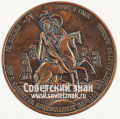 Настольная медаль «В память освящения Храма-Часовни Св. Бориса и Глеба, воздвигнутого при содействии Президента РФ. Б.Н. Ельцина, Патриархом Московским и Всея Руси Алексием II»