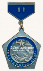 АВЕРС: Знак за II место в первенстве СССР. Государственный комитет СССР по физической культуре и спорту СССР № 14567а