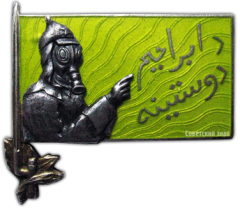 АВЕРС: Знак «Другу ДОБРОХИМа Туркменской ССР» № 1630а