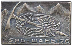 Знак «Тянь-Шань-76. Альпинизм»