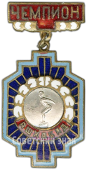 Призовой знак чемпиона первенства Ашхабада. Прыжки в воду