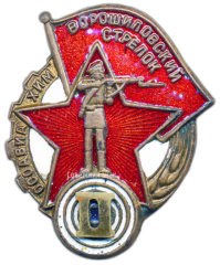 АВЕРС: Знак «Ворошиловский стрелок. II(2) ступени» № 1802б