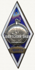 Знак «За окончание Ленинградского высшего инженерного морского училища им. адмирала С.О.Макарова (ЛВИМУ). Тип 2»