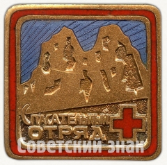 Знак «Спасательный отряд»