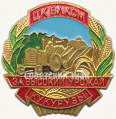 АВЕРС: Знак «За высокий урожай кукурузы. ЦК ВЛКСМ» № 5363а