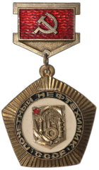 АВЕРС: Знак «Почетный Нефтехимик СССР» № 1510а