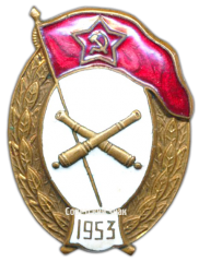 Знак об окончании артиллерийского училища