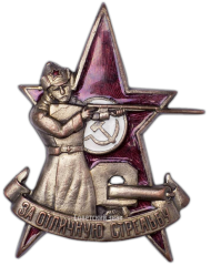 АВЕРС: Знак «За отличную стрельбу» № 2807б